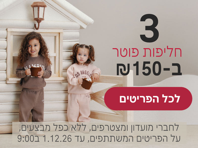 חליפות פוטר 3 ב150 ש"ח
לחברי מועדון ומצטרפים, ללא כפל מבצעים, על הפריטים המשתתפים, עד 1.12.26 בשעה 9:00