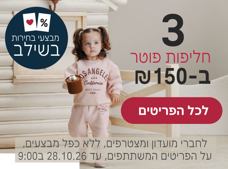 חליפות פוטר 3 ב150 ש"ח
לחברי מועדון ומצטרפים, ללא כפל מבצעים, על הפריטים המשתתפים, עד 28.10.26 בשעה 9:00